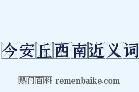今安丘西南近义词是什么意思的图片
